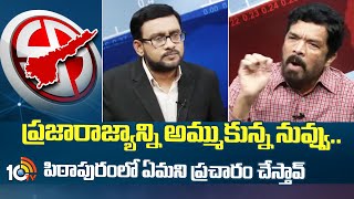 Posani question to Chiranjeevi : ప్రజారాజ్యాన్ని అమ్ముకున్న నువ్వు..పిఠాపురంలో ఏమని ప్రచారం చేస్తావ్