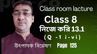 Class 8 math| নিজে করি 13.1(Q- 1 i -vi)| Page 125| KAJAL SIR MATH 