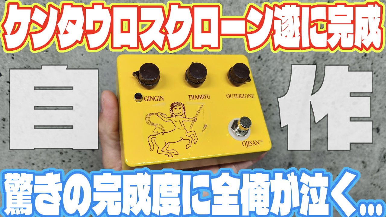 自作ケンタウルスMXR/P金/ゲインアップ/NOSゲルマダイオード使用 Klon Centaur系 オーバードライブ “Grand Legacy” 自作キット