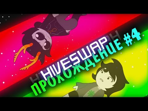 Видео: АЛЬТЕРНИЯ? · HIVESWAP: ACT 1 · ПРОХОЖДЕНИЕ НА РУССКОМ #4