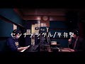 センチメンタル/平井堅(cover)