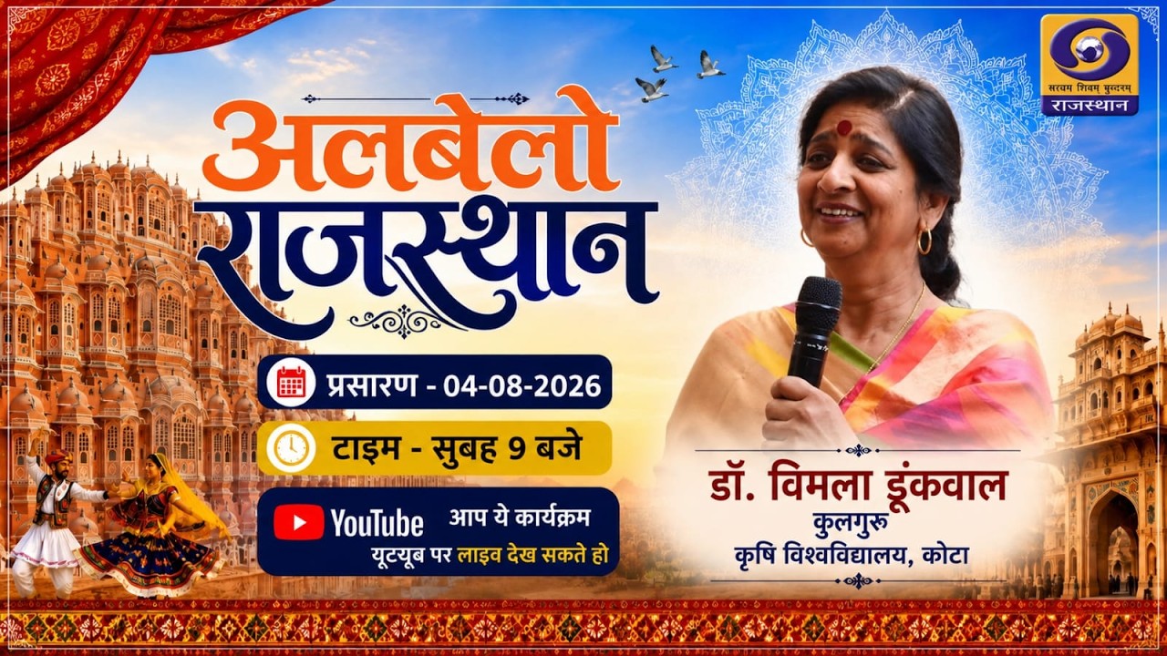 Albelo Rajasthan| Dr Vimla Dunkwal | DD Rajasthan