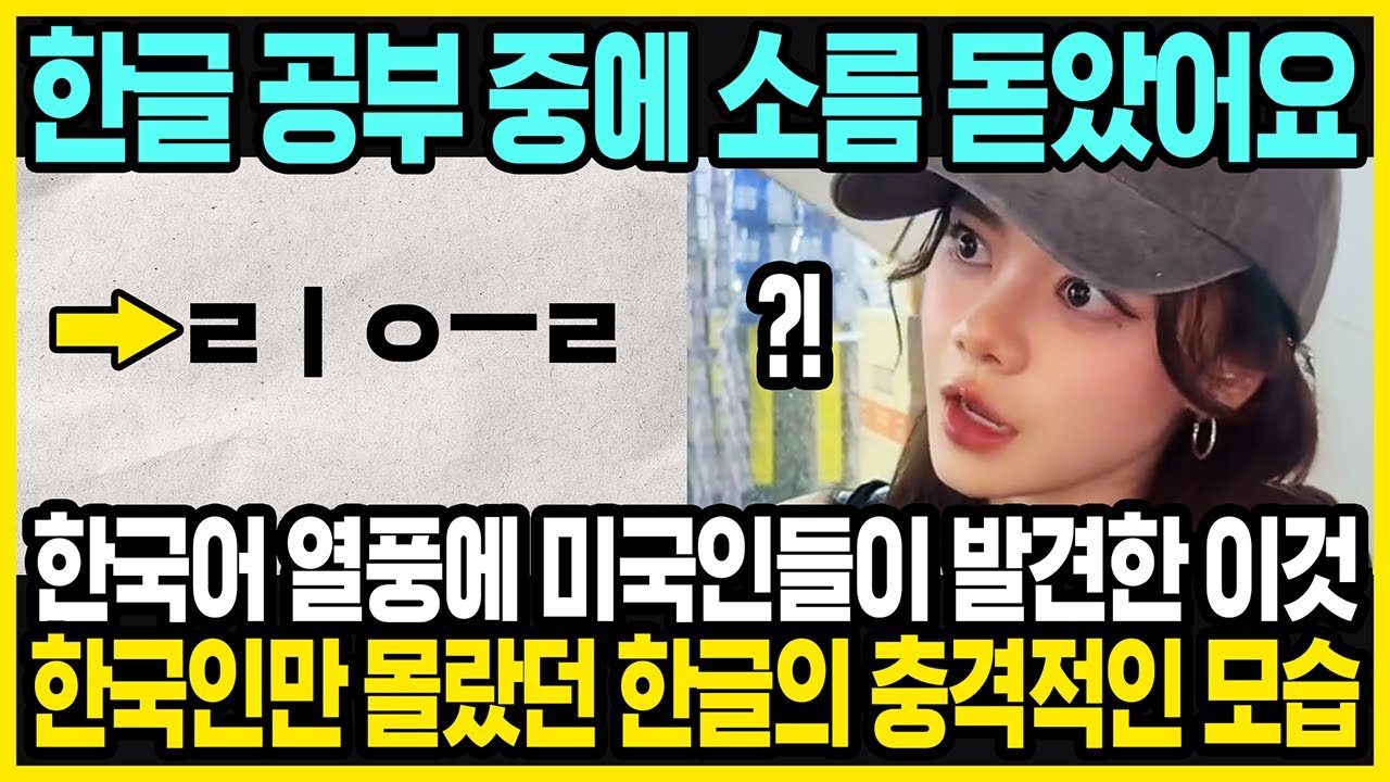 한국어 배우는 미국 학생들이 발견한 한글의 진면목 | 미국인들의 눈에 한글은 어떻게 보일까? | 한국어 배우는 미국인이 많아진 진짜 이유