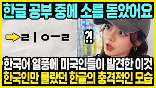 한국어 배우는 미국 학생들이 발견한 한글의 진면목 | 미국인들의 눈에 한글은 어떻게 보일까? | 한국어 배우는 미국인이 많아진 진짜 이유