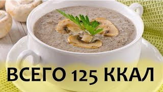 Ешь и Худей! Нежнейший СУП ПЮРЕ из Шампиньонов Ешь и Худей! Нежнейший СУП ПЮРЕ из Шампиньонов