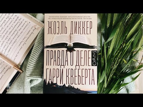 Отзыв о книге «Правда о деле Гарри Квеберта» от Жоэля Диккера - YouTube
