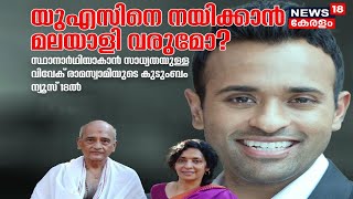 റിപ്പബ്ലിക്കൻ സ്ഥാനാർത്ഥിയാകാൻ Vivek Ramaswamy; വിവേകിനെ കുറിച്ച്  മാതാപിതാക്കൾ News18നോട്