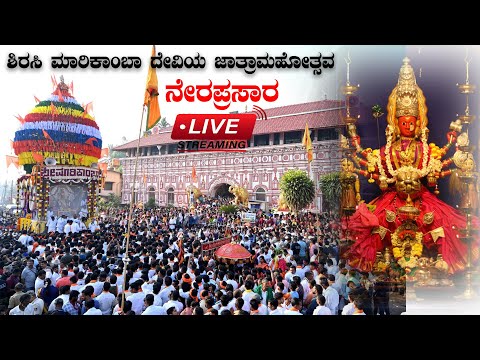 Sirsi Jatre Live: ಶಿರಸಿ ಮಾರಿಕಾಂಬಾ ದೇವಿಯ ಜಾತ್ರಾಮಹೋತ್ಸವದ ನೇರಪ್ರಸಾರ: Day -3