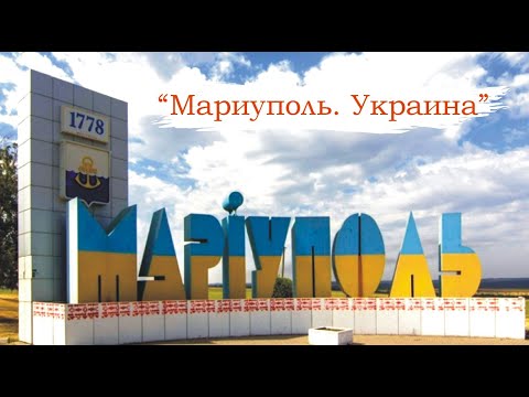 Мариуполь. Украина - Песня