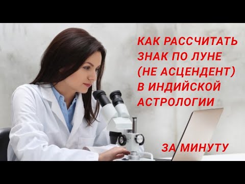 Как рассчитать знак зодиака по Луне если Вы не астролог. Легко.