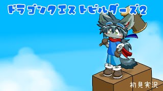 ドラゴンクエストビルダーズ２ Part10【ネタバレあり】