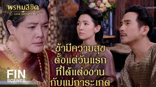 FIN | อย่าวิตกเลยเรื่องคุณแม่ ทำใจให้สบายเถิดแม่พุดตาน | พรหมลิขิต EP.23 | Ch3Thailand