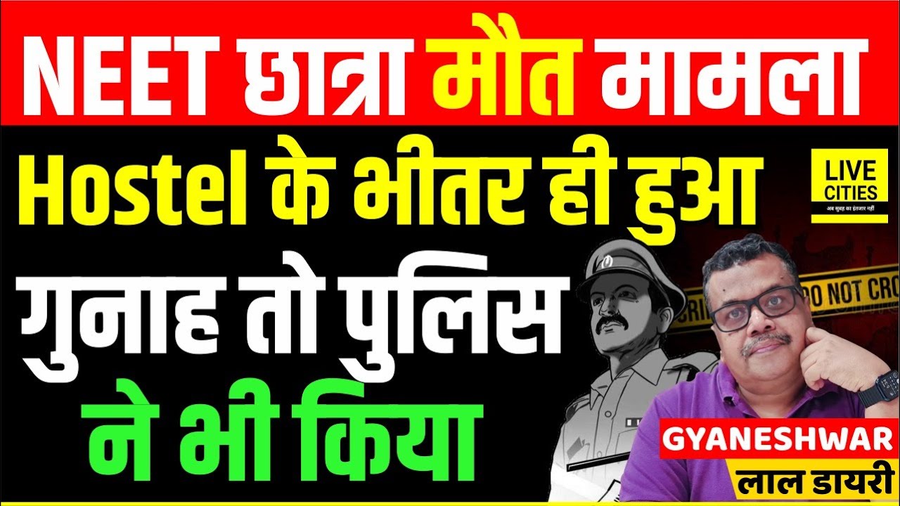 Patna NEET Student Case: Hostel में ही सब कुछ हुआ, Police भी कसूरवार | Gyaneshwar Lal Diary