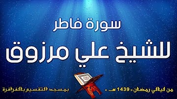 سورة فاطر للشيخ على مرزوق