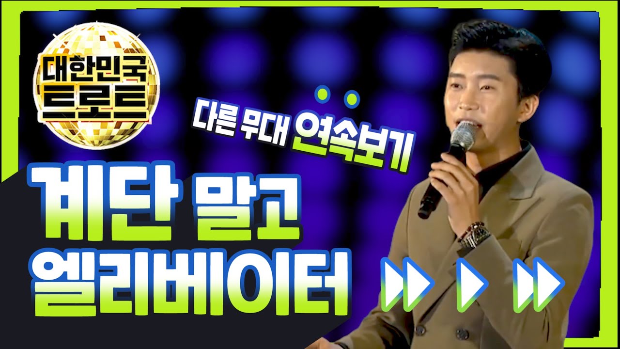 [미스터트롯] 독보적 1위! 히어로 임영웅의 계단말고 엘리베이터 연속듣기!