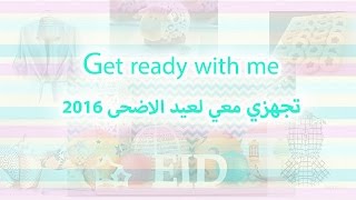 تجهزي معي لعيد الأضحى + أفكار للعيد- Get ready with me