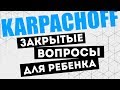 ЗАКРЫТЫЕ вопросы для детей! Как научиться правильно понимать ребенка?