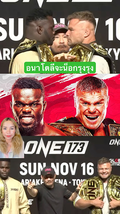 อนาโตลีจะน็อกรุงรุง #anatoly #reugreug #mma #มวย #onechampionship #onefc #onechamp #มวย #มวยไทย #one
