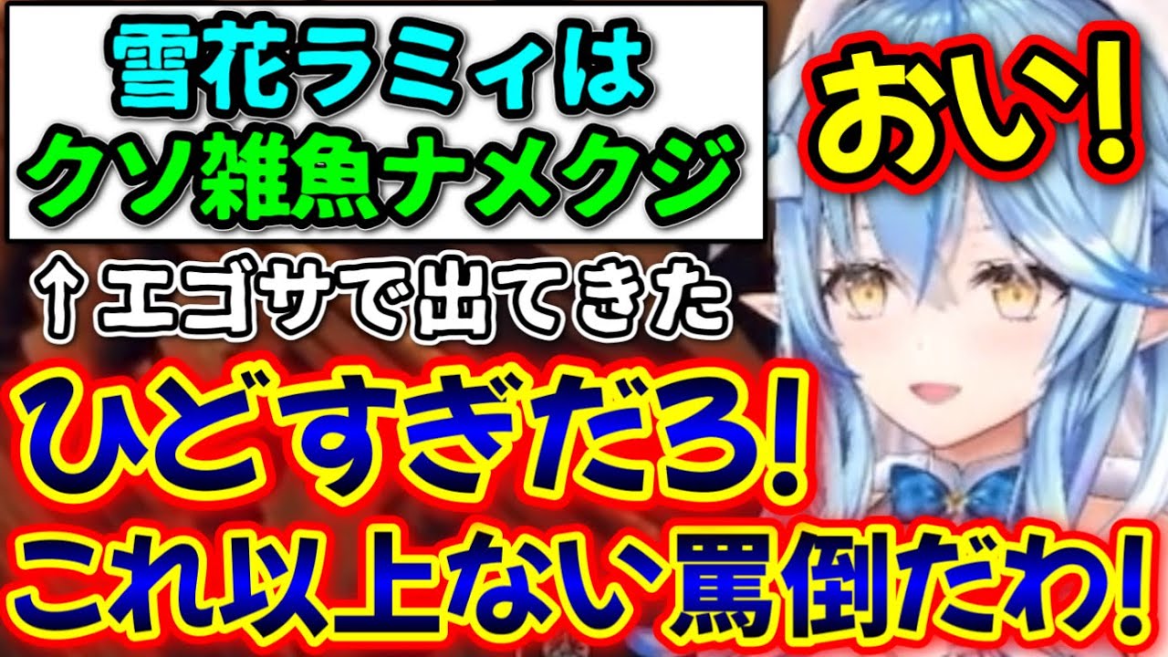 ラミィのクソ雑魚ナメクジイキリプレイがこちらwww【雪花ラミィ/ホロライブ/切り抜き】