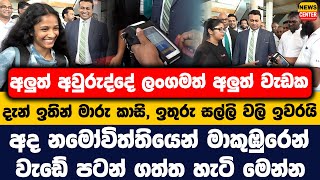 දැන් ඉතින් මාරු කාසි, ඉතුරු සල්ලි වලි ඉවරයි | අද නමෝවිත්තියෙන් මාකුඹුරෙන් වැඩේ පටන් ගත්ත හැටි මෙන්න