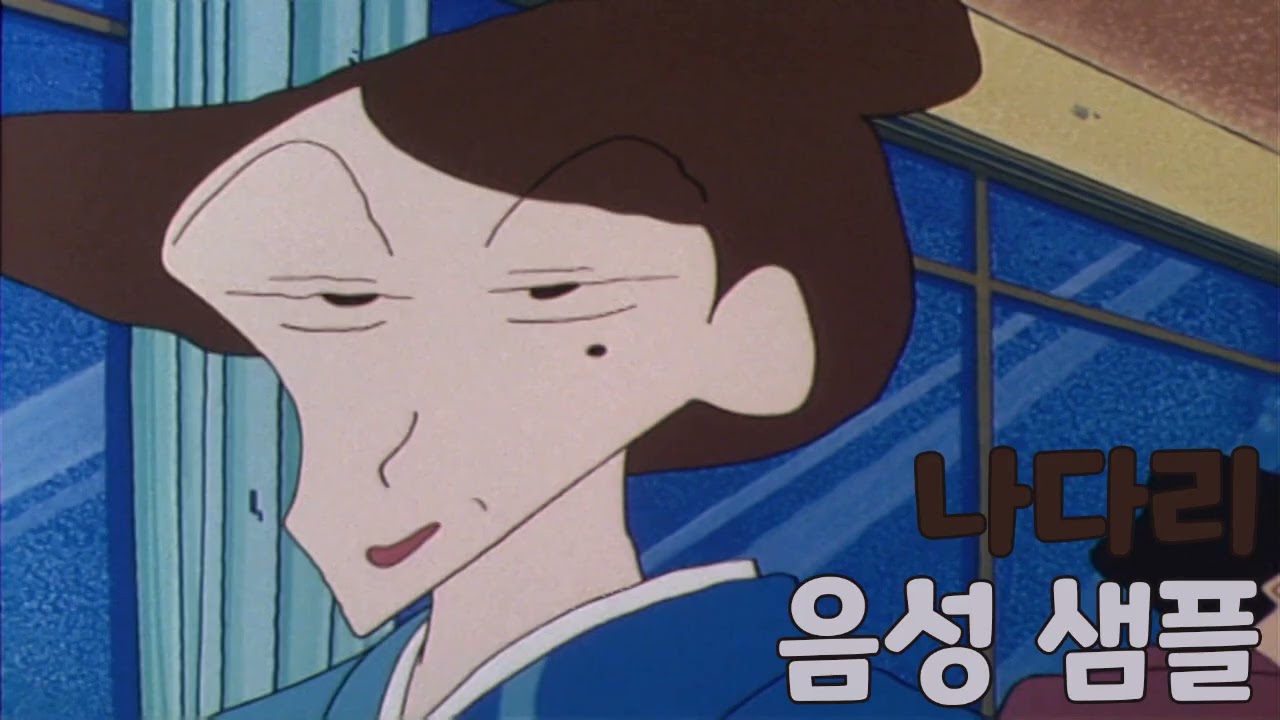 [성우 샘플] 짱구는 못말려 '나다리' 음성 (CV. 김가령) | 나미리 큰언니
