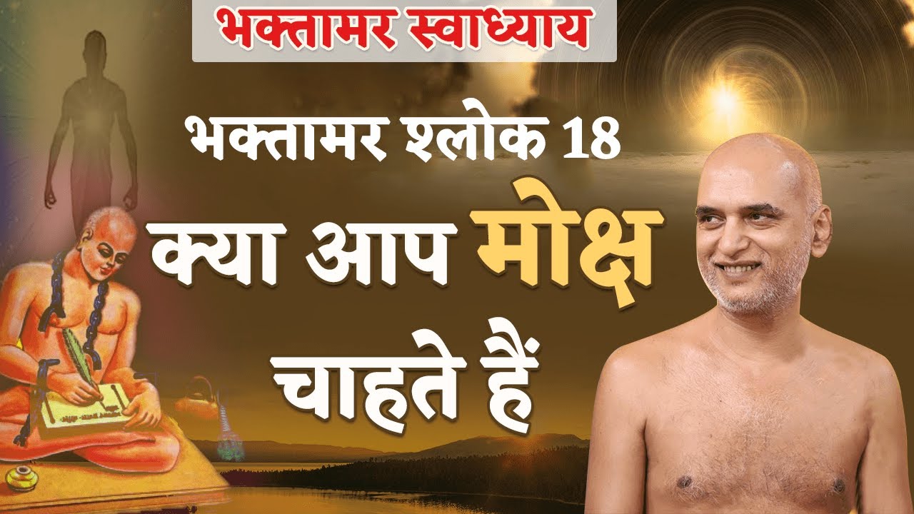 क्या आप मोक्ष चाहते हैं? | Shlok 18 | Bhaktamar Swadhyay | Day 53 | Muni Veersagar Ji