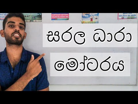 OL Science Sinhala | සරල ධාරා මෝටරයක ක්‍රියාව​ | OL Science Grade 11