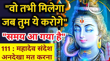 "समय आ गया है तुम्हारे मिलने का" - महादेव का संदेश | Mahadev Shiv Message | Bhagwan Sandesh