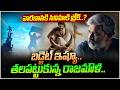 వారణాసికి సినిమాకి బ్రేక్..?| Varanasi Movie Budget Issue | Rajamouli | Mahesh Babu | V Media