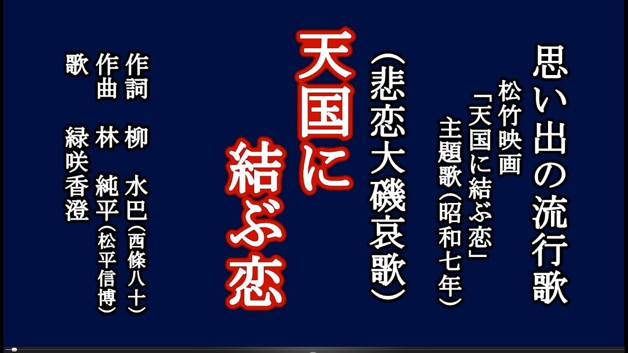 天国に結ぶ恋 映画主題歌を歌う緑咲香澄 Youtube