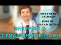 ИНТЕРВЮ С 3-ГОДИШНИЯ МИ СИН / INTERVIEW WITH A 3-YEAR-OLD TODDLER / ИНТЕРВЮ С ДЕТЕТО МИ