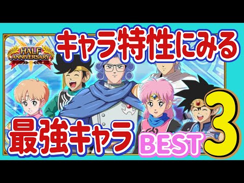 【ダイの大冒険 魂の絆】L80解放キャラ特性エリア7にみる最強キャラBEST３を発表　最強戦線に異常あり　ジェム大量無料配布　戦友募集中　ドラゴラム必須か？【魂の絆 ドラゴンクエスト】
