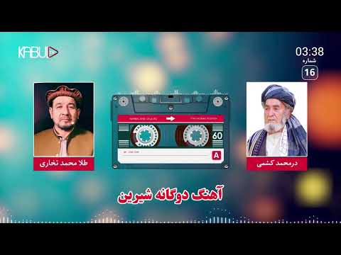 آهنگ محلی افغانی قدیمی کم شنیده شده طلا محمد تخاری و درمحمد کشمی از آهنگ های محلی قدیمی