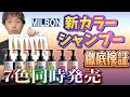 7色でヘアカラー何色でもイケる！？ミルボンのカラーシャンプー検証してみた