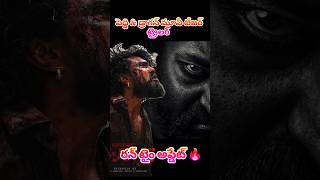 పెద్ది &amp; డ్రాగన్ ట్రైలర్,గ్లింప్స్ రన్నటైం #peddi #ntrneel #jrntr #ramcharan #మూవీ #update #shorts