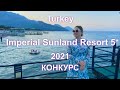 Imperial Sunland Resort 5*, 2021, минусы империал санленд, питание, номер, анимация, спа, конкурс