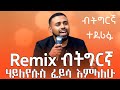 Hayleyesus Feyisa Emlalehu Remix Tigrigna New Ethiopian Music 2026 ሃይለየሱስ ፈይሳ እምላለሁ ትግርኛ Eritrea