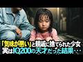 「この子、気味が悪いのよ」と親戚に捨てられた少女 → 実はIQ200の天才だった結果...
