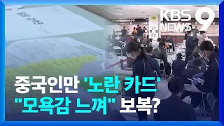 왜 한·일만 먼저 보복?…“중국인, 한국서 모욕감 느껴” [9시 뉴스] / KBS  2023.01.11.