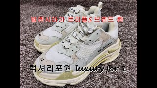 [럭셔리포원/luxuryfor1] 발렌시아가 트리플S 브레드 흰 / BALENCIAGA TRIPLE S WHITE
