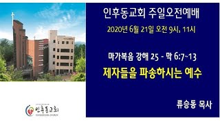 인후동교회 주일 2부 예배(20200621  am 11시)