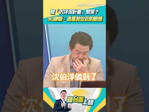 被「大洋流計畫」惹哭？ 3Q哽咽：這是我從政的夢想｜【新台派上線】三立新聞網 SETN.com