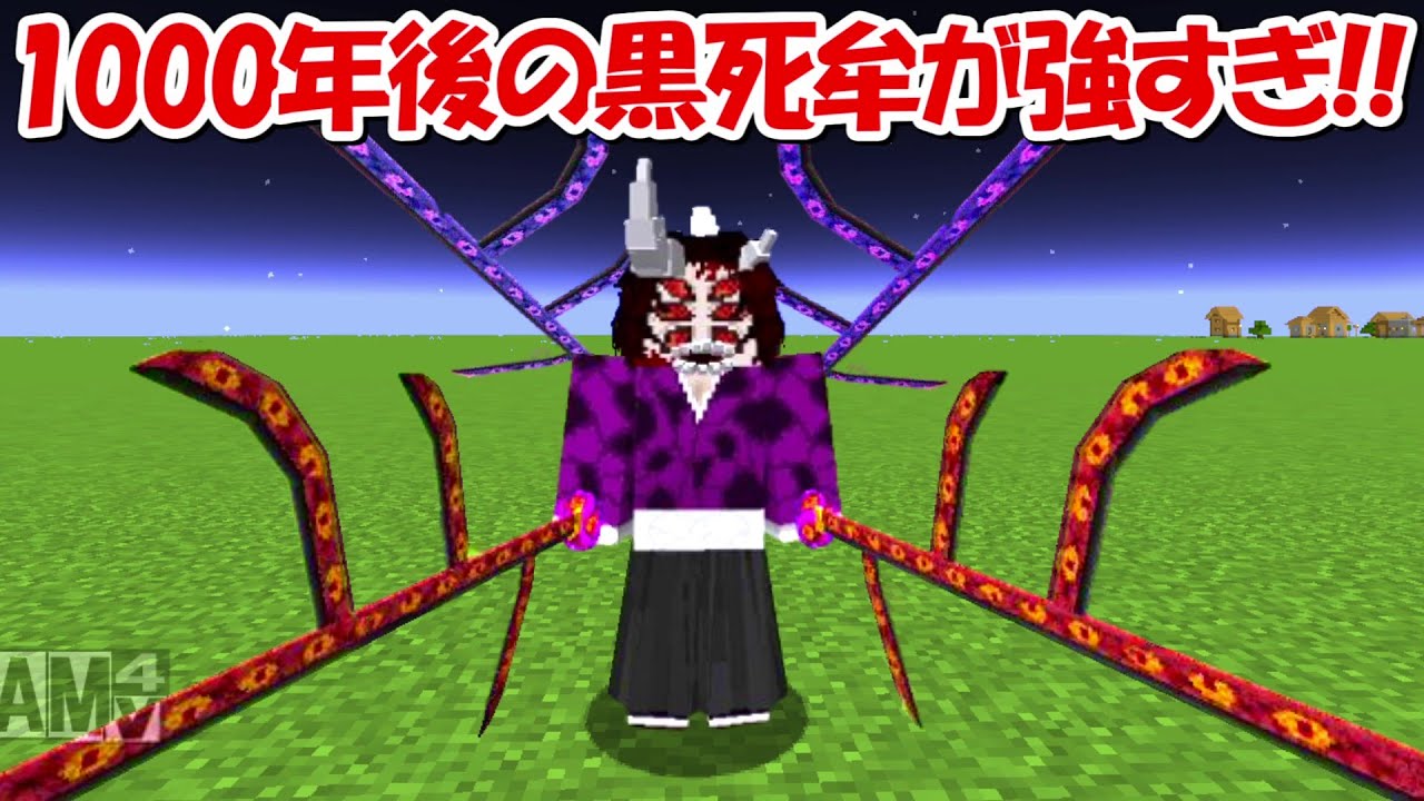 Minecraft】1000年後の黒死牟が最強すぎる！！【鬼滅の刃】 - YouTube
