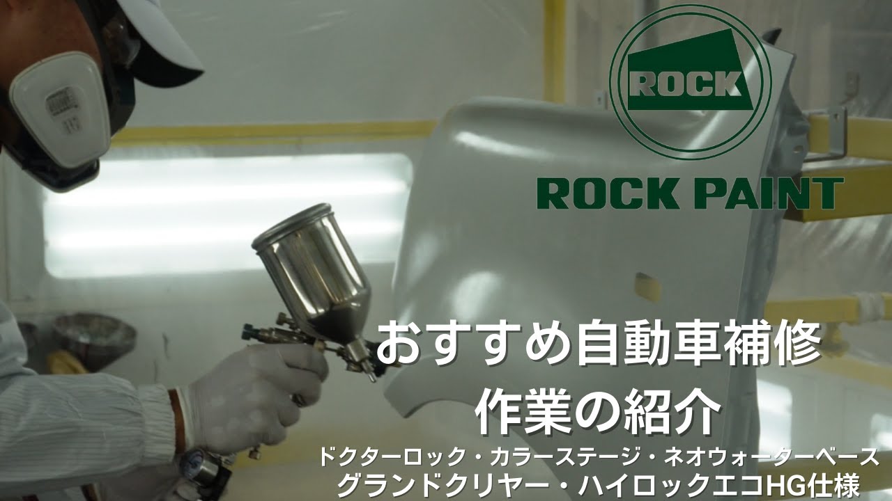 ロックペイント おすすめ自動車補修作業の実演紹介！（ドクターロック 