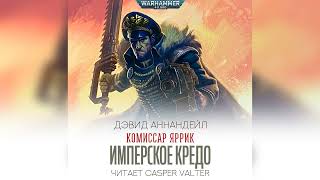 Аудиокнига «Имперское Кредо» - Дэвид Аннандейл l Комиссар Яррик #1 l Warhammer 40000 Аудиокнига