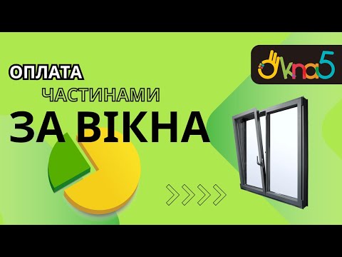 Оплата Частинами -