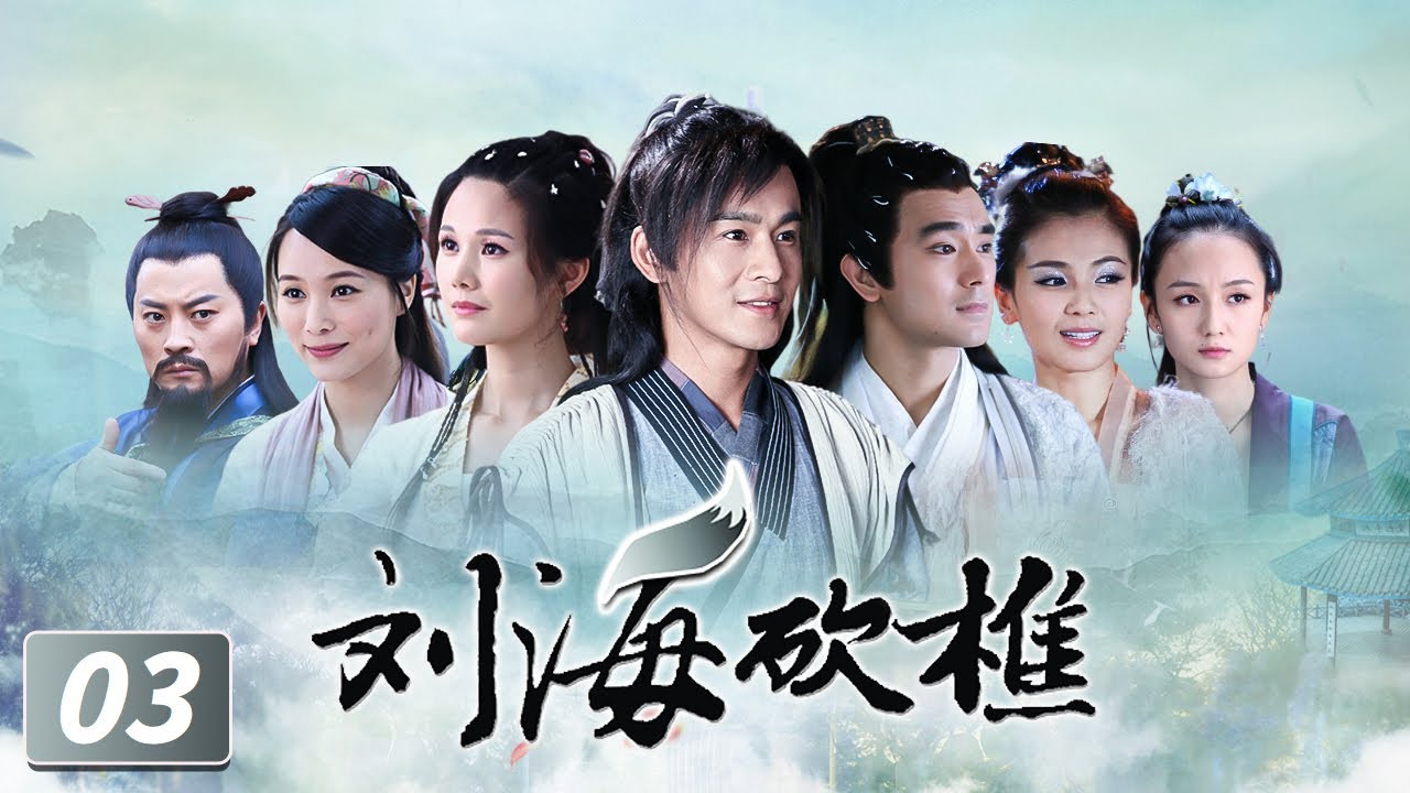 《刘海砍樵》第3集 九妹成功逃离山洞（乔振宇、宋佳玲、刘涛、TAE）【CCTV电视剧】