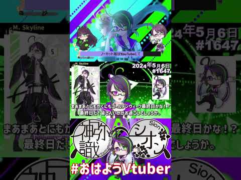 【＃おはようVtuber】2024年5月6日～1647個目～【神弥識シオン×単発×動画】#vtuber #おはよう動画