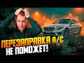 Простая заправка не поможет! Вся правда о поломках кондиционера Mercedes S-Class.