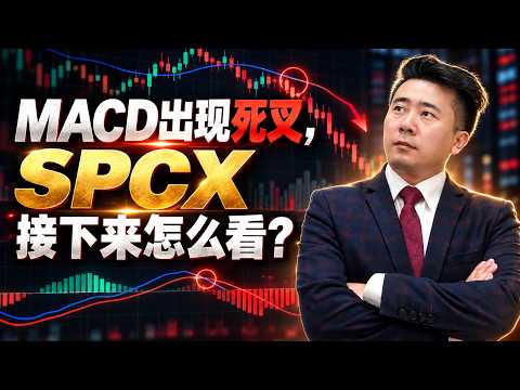 MACD出现死叉,SPCX接下来怎么看？#spcx #SPCX股票#spacex#Spacex股票